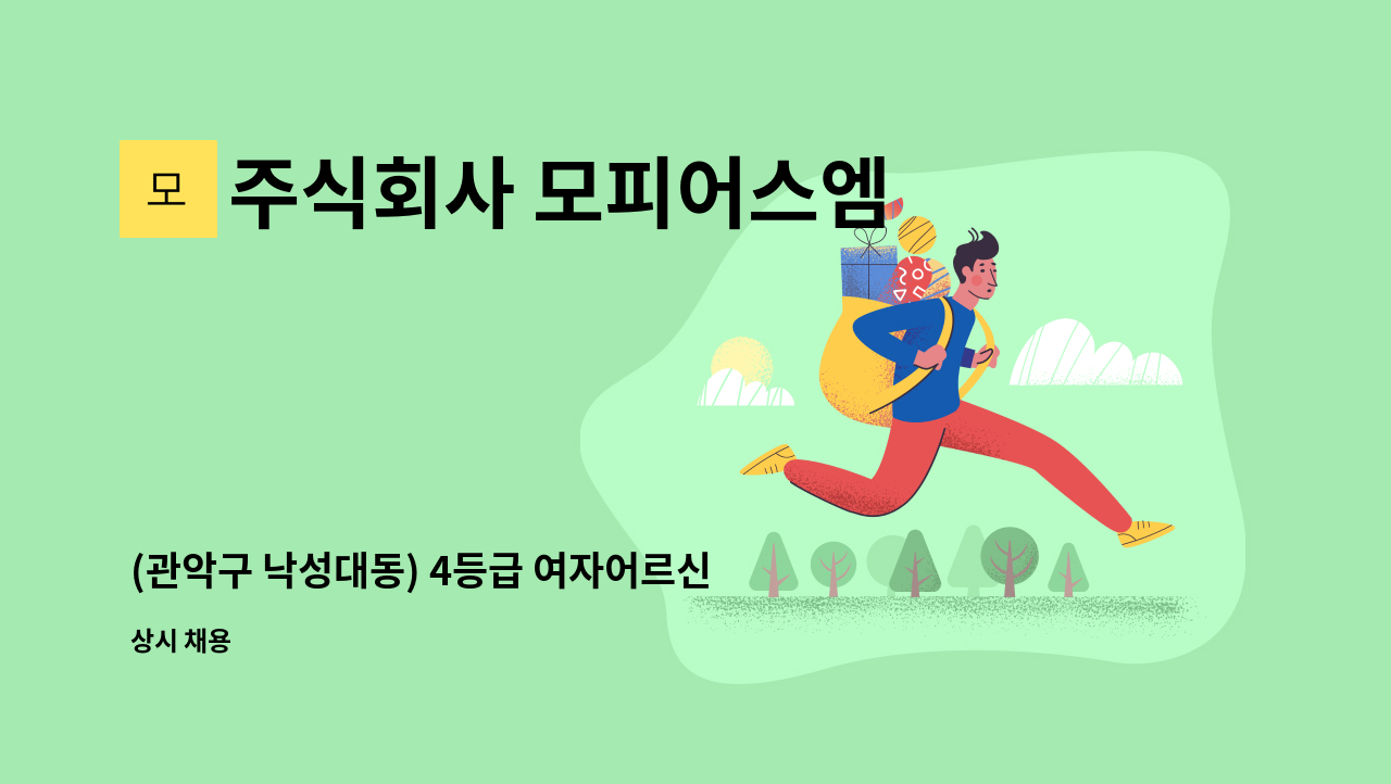 주식회사 모피어스엠 - (관악구 낙성대동) 4등급 여자어르신  주5일 오전9~12시 : 채용 메인 사진 (더팀스 제공)