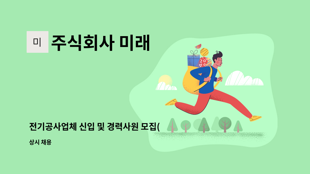 주식회사 미래 - 전기공사업체 신입 및 경력사원 모집(현장대리인 ,소장,전공,조공) : 채용 메인 사진 (더팀스 제공)