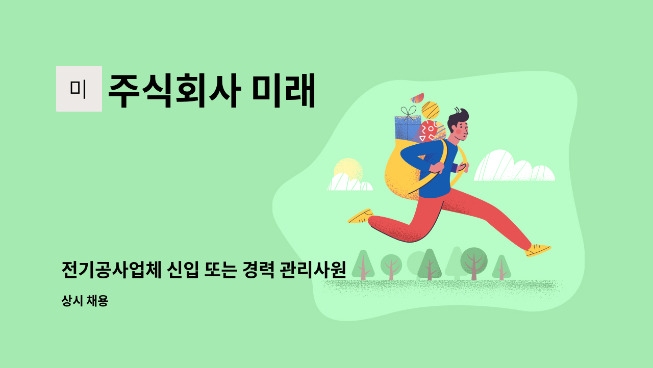 주식회사 미래 - 전기공사업체 신입 또는 경력 관리사원(경리) : 채용 메인 사진 (더팀스 제공)