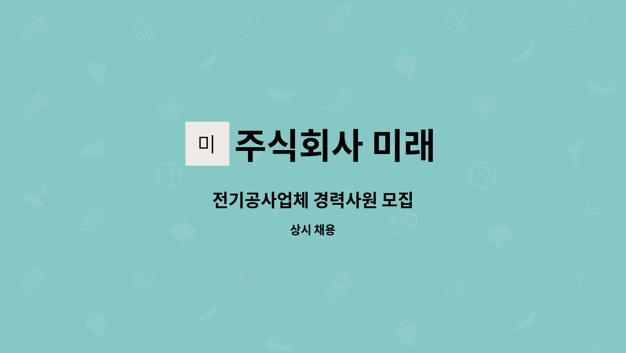 주식회사 미래 - 전기공사업체 경력사원 모집 : 채용 메인 사진 (더팀스 제공)