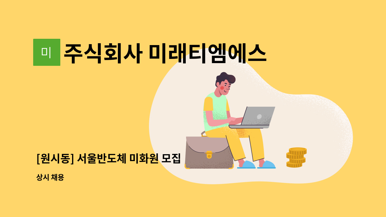 주식회사 미래티엠에스 - [원시동] 서울반도체 미화원 모집 : 채용 메인 사진 (더팀스 제공)