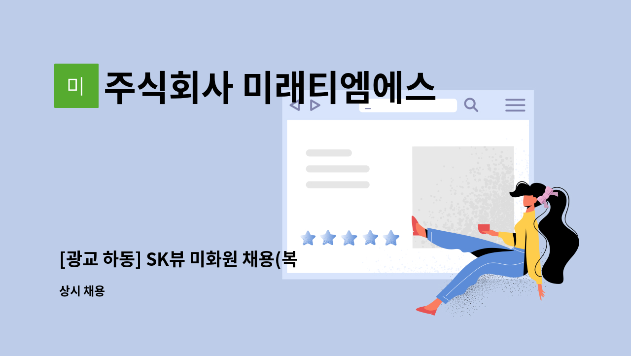 주식회사 미래티엠에스 - [광교 하동] SK뷰 미화원 채용(복지카드소지자우대) : 채용 메인 사진 (더팀스 제공)