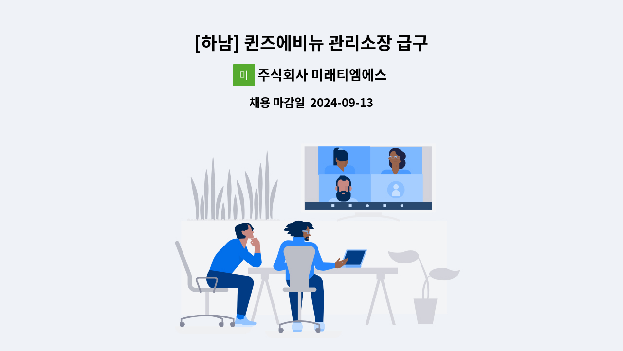 주식회사 미래티엠에스 - [하남] 퀸즈에비뉴 관리소장 급구 : 채용 메인 사진 (더팀스 제공)