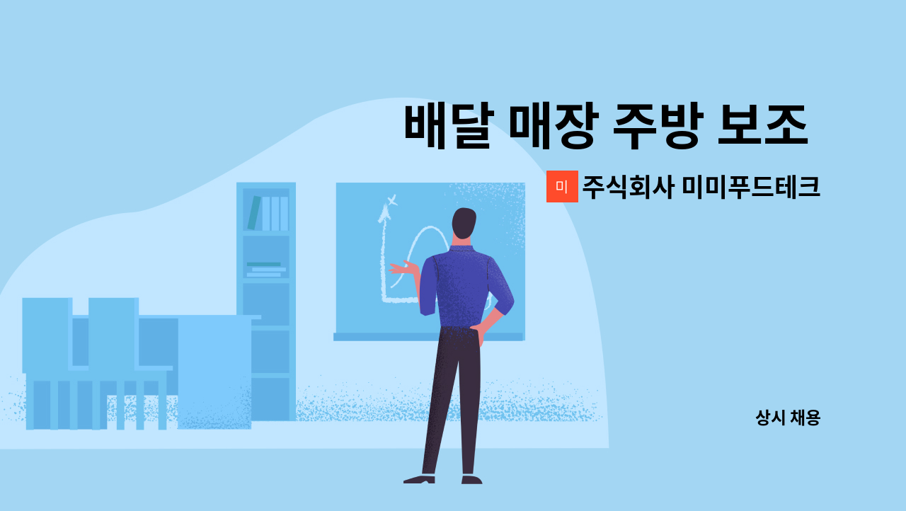 주식회사 미미푸드테크(mimifoodtech Inc.) - 배달 매장 주방 보조 모집 : 채용 메인 사진 (더팀스 제공)