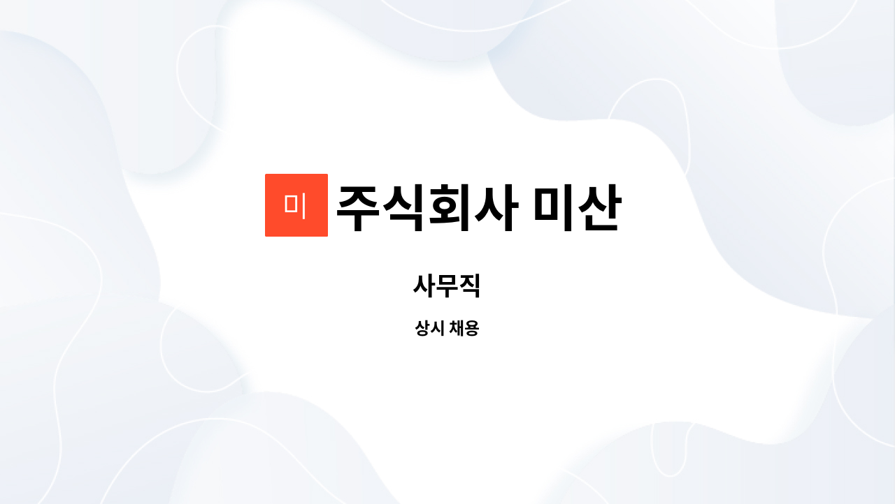 주식회사 미산 - 사무직 : 채용 메인 사진 (더팀스 제공)