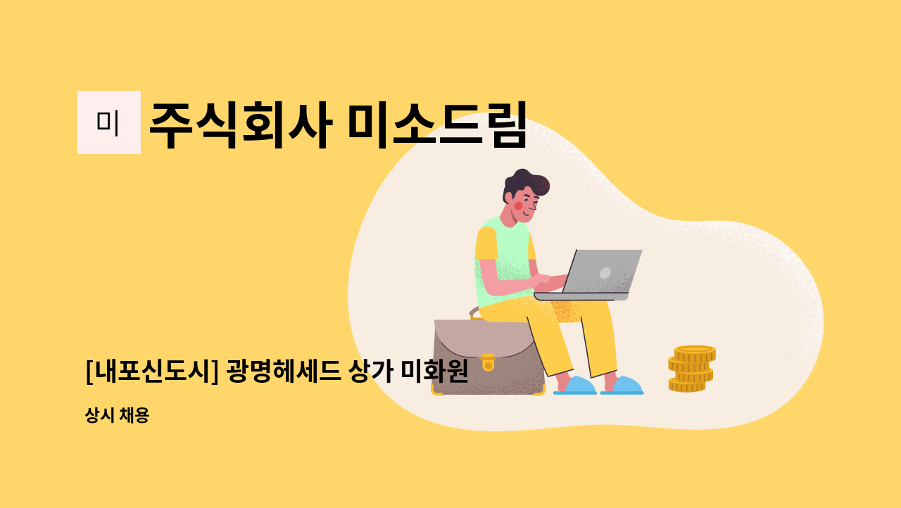 주식회사 미소드림 - [내포신도시] 광명헤세드 상가 미화원 채용 : 채용 메인 사진 (더팀스 제공)