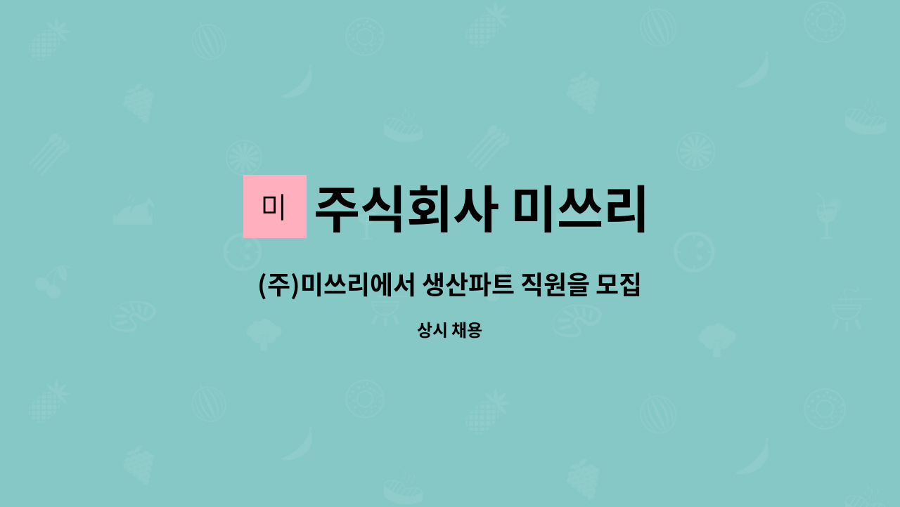 주식회사 미쓰리 - (주)미쓰리에서 생산파트 직원을 모집합니다. : 채용 메인 사진 (더팀스 제공)