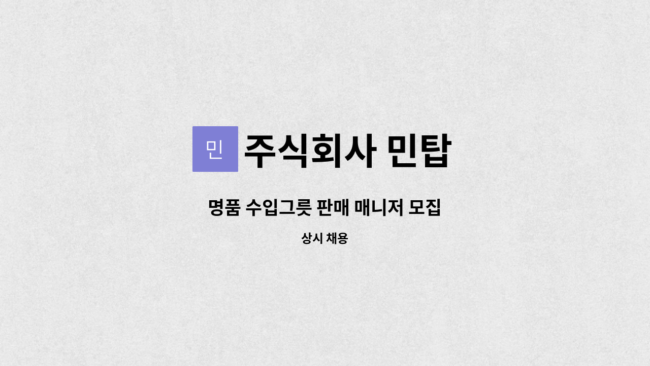 주식회사 민탑 - 명품 수입그릇 판매 매니저 모집 : 채용 메인 사진 (더팀스 제공)