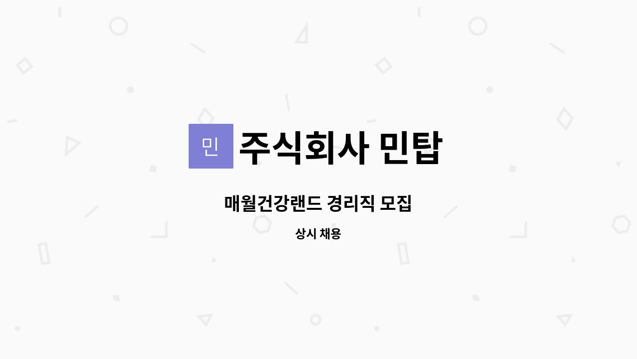 주식회사 민탑 - 매월건강랜드 경리직 모집 : 채용 메인 사진 (더팀스 제공)