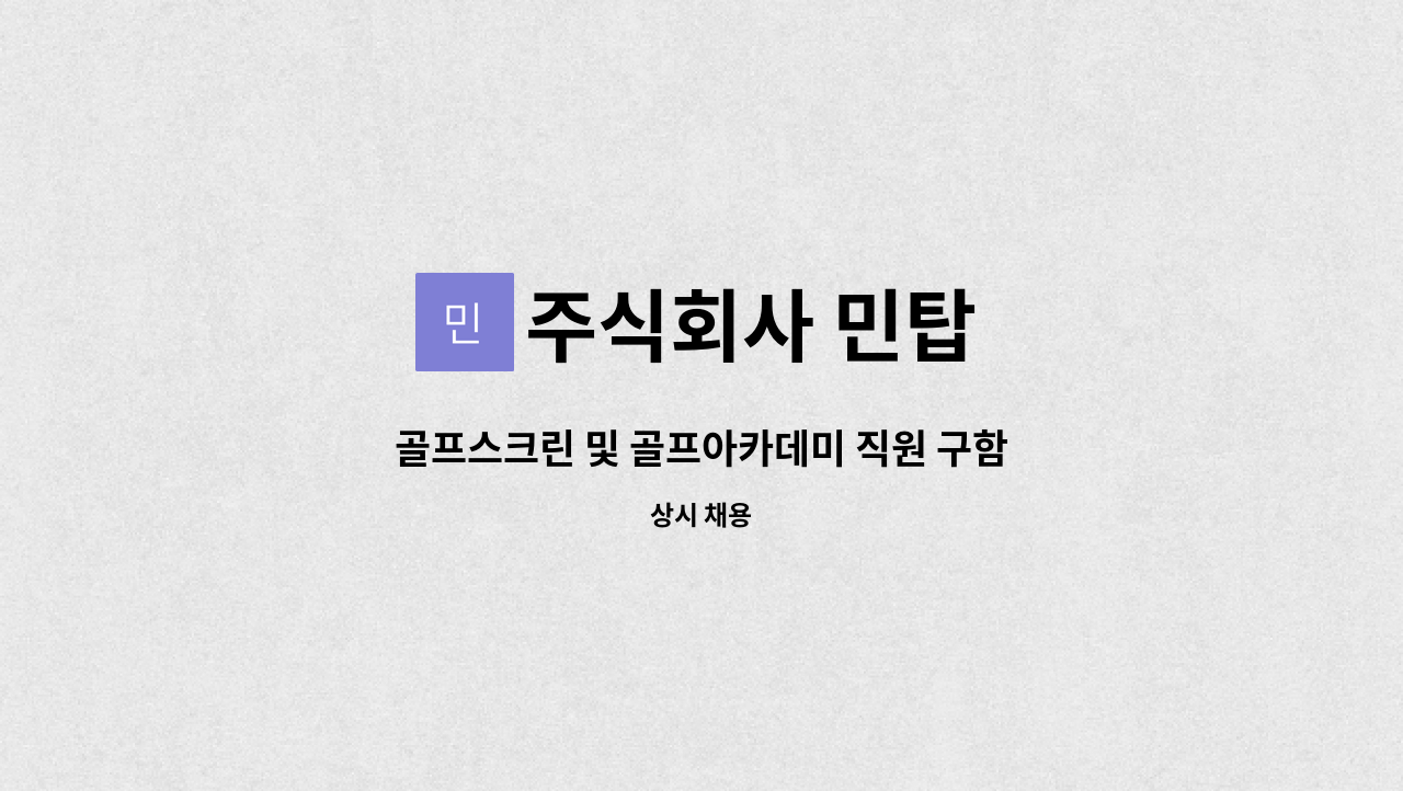 주식회사 민탑 - 골프스크린 및 골프아카데미 직원 구함 : 채용 메인 사진 (더팀스 제공)