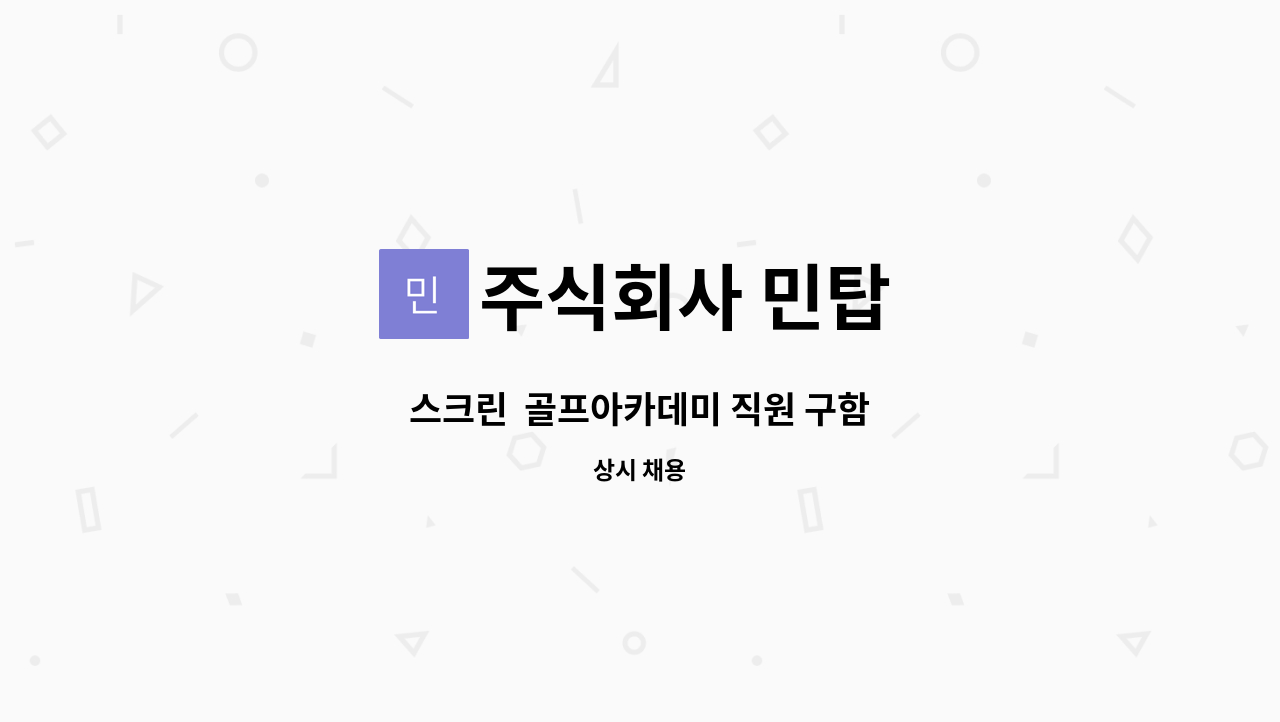 주식회사 민탑 - 스크린  골프아카데미 직원 구함 : 채용 메인 사진 (더팀스 제공)