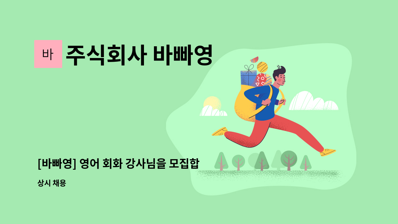 주식회사 바빠영 - [바빠영] 영어 회화 강사님을 모집합니다. : 채용 메인 사진 (더팀스 제공)