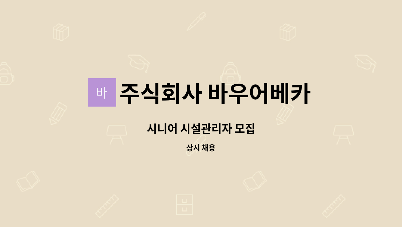 주식회사 바우어베카 - 시니어 시설관리자 모집 : 채용 메인 사진 (더팀스 제공)