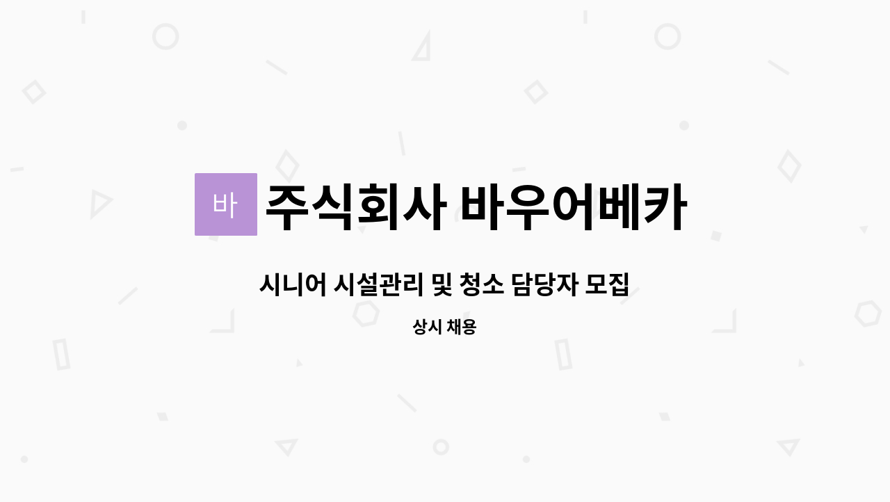 주식회사 바우어베카 - 시니어 시설관리 및 청소 담당자 모집 : 채용 메인 사진 (더팀스 제공)