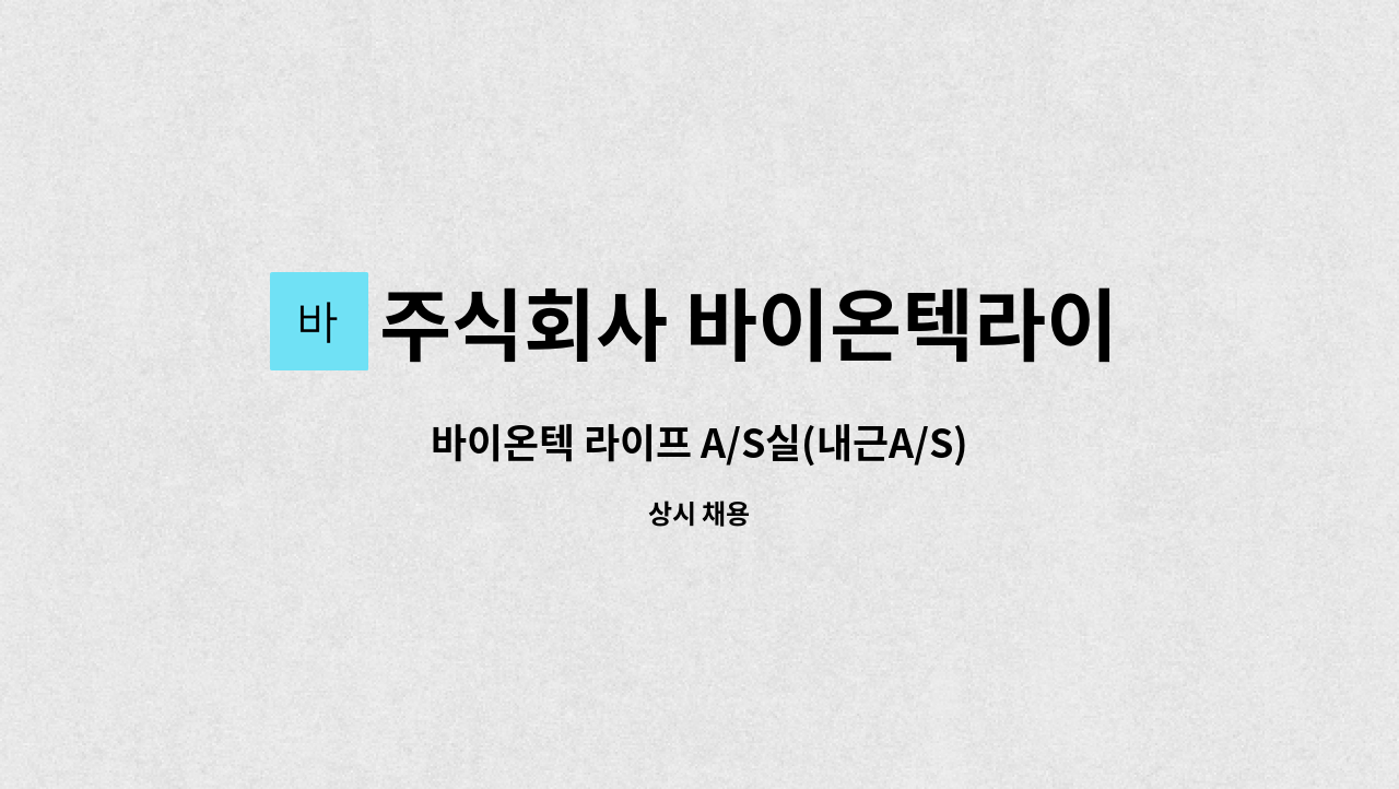 주식회사 바이온텍라이프 - 바이온텍 라이프 A/S실(내근A/S) : 채용 메인 사진 (더팀스 제공)