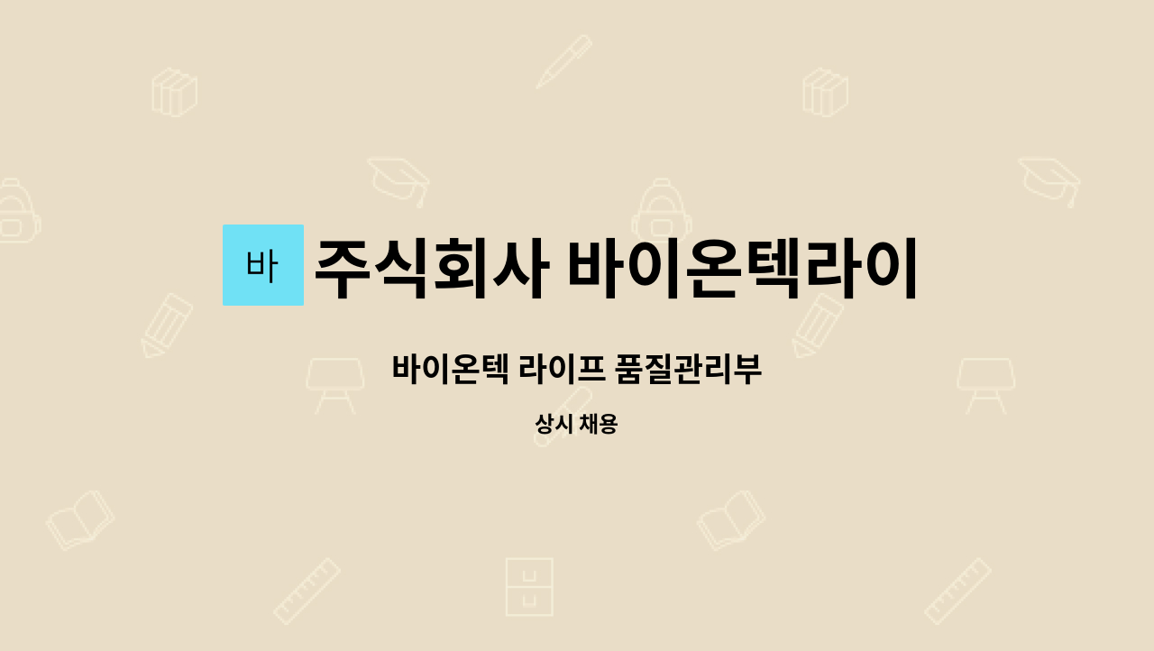 주식회사 바이온텍라이프 - 바이온텍 라이프 품질관리부 : 채용 메인 사진 (더팀스 제공)