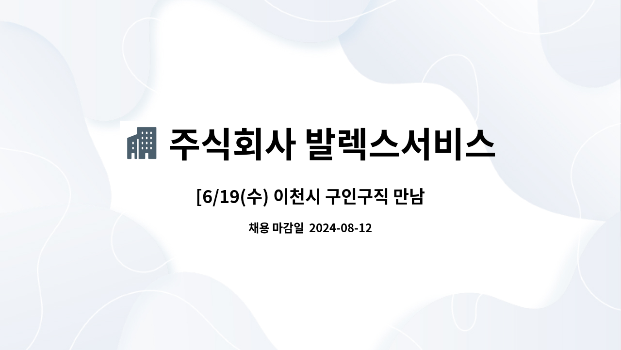 주식회사 발렉스서비스 - [6/19(수) 이천시 구인구직 만남의 날] 반도체 생산라인 내  공정간 카트 운반원 모집 : 채용 메인 사진 (더팀스 제공)