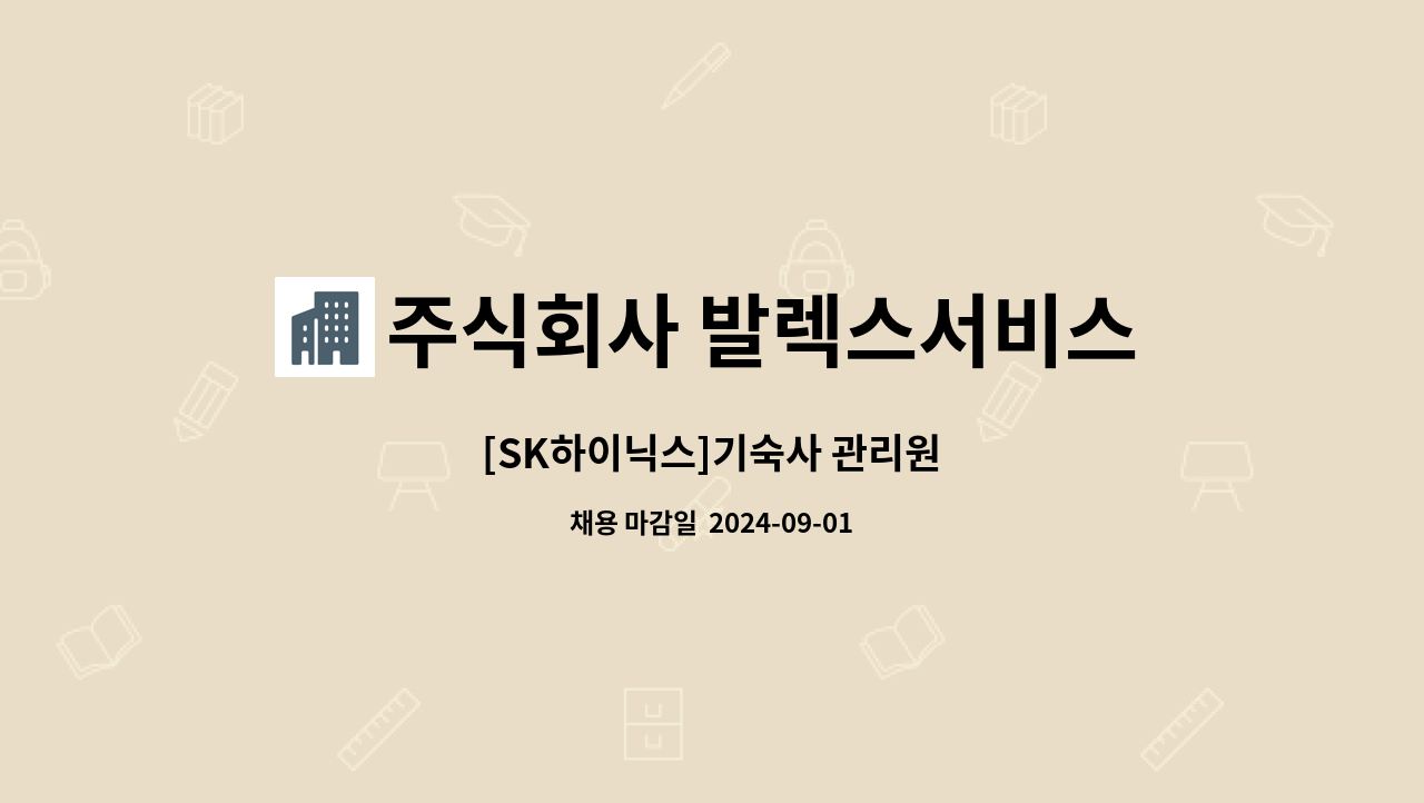 주식회사 발렉스서비스 - [SK하이닉스]기숙사 관리원 : 채용 메인 사진 (더팀스 제공)