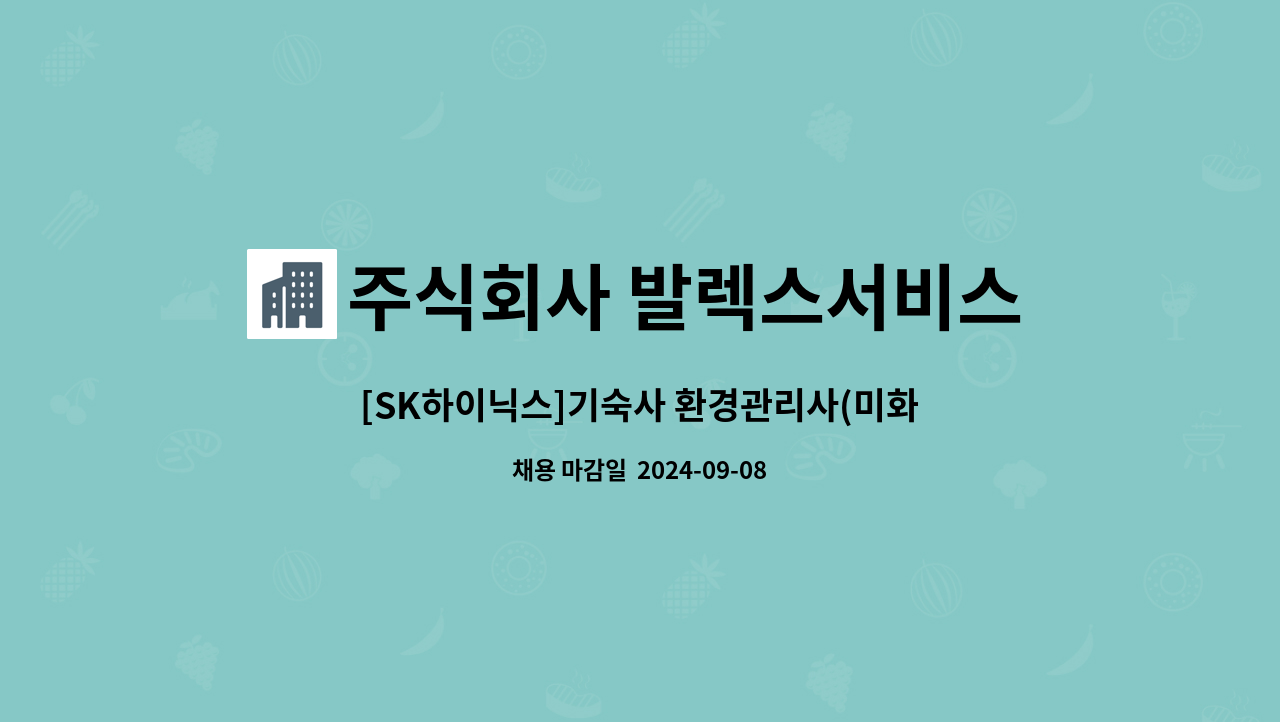 주식회사 발렉스서비스 - [SK하이닉스]기숙사 환경관리사(미화원) : 채용 메인 사진 (더팀스 제공)