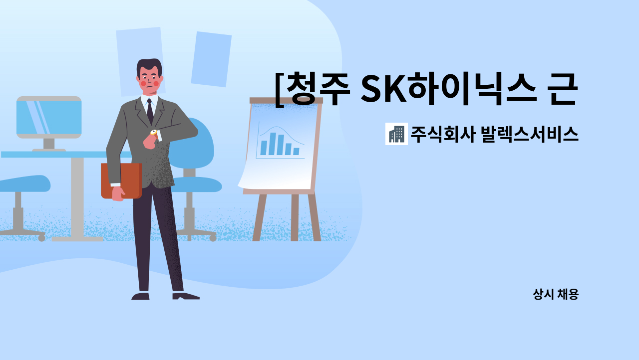 주식회사 발렉스서비스 - [청주 SK하이닉스 근무] 시설보안요원 - 통상팀 정규직 채용 : 채용 메인 사진 (더팀스 제공)