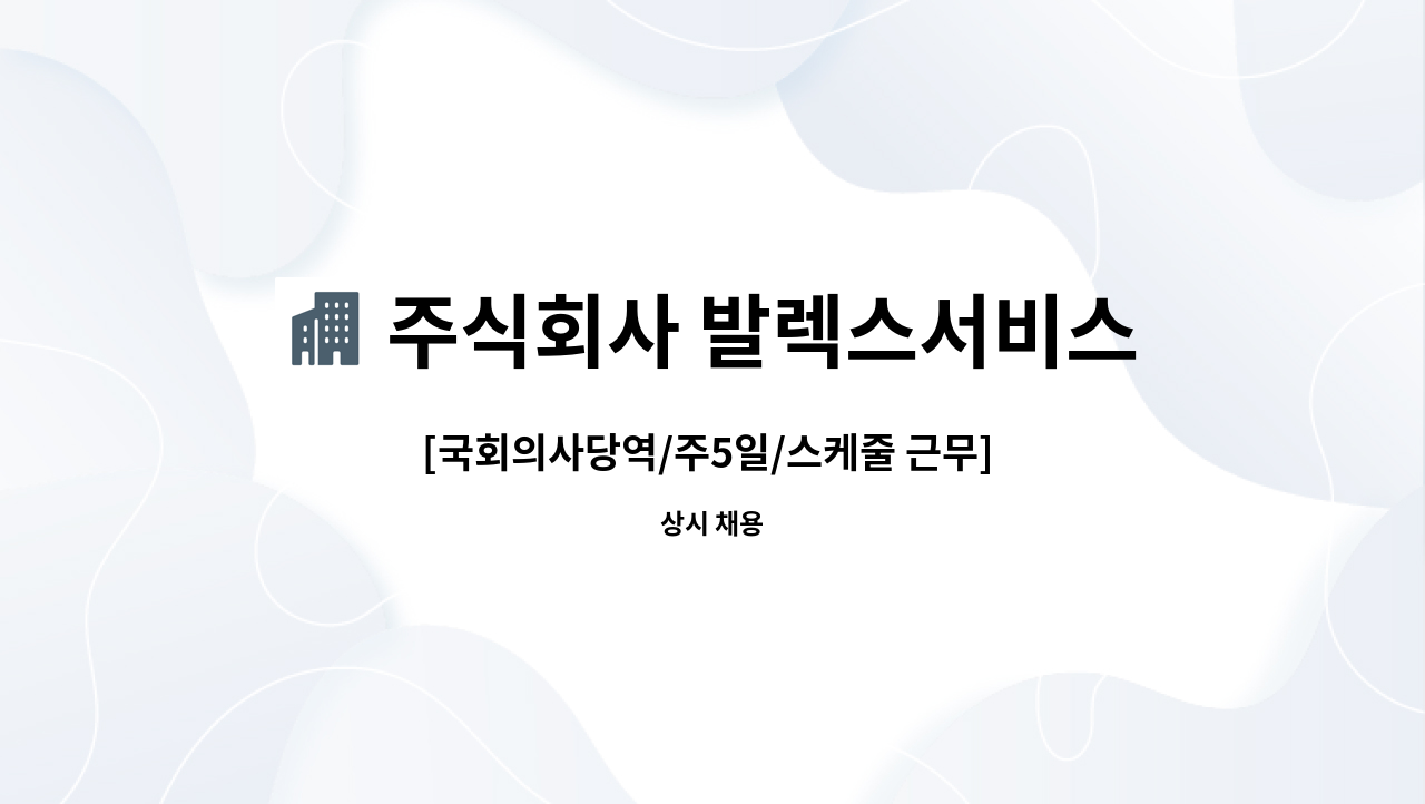 주식회사 발렉스서비스 - [국회의사당역/주5일/스케줄 근무] 여의도 글래드호텔 시설(기전기사) 채용 : 채용 메인 사진 (더팀스 제공)