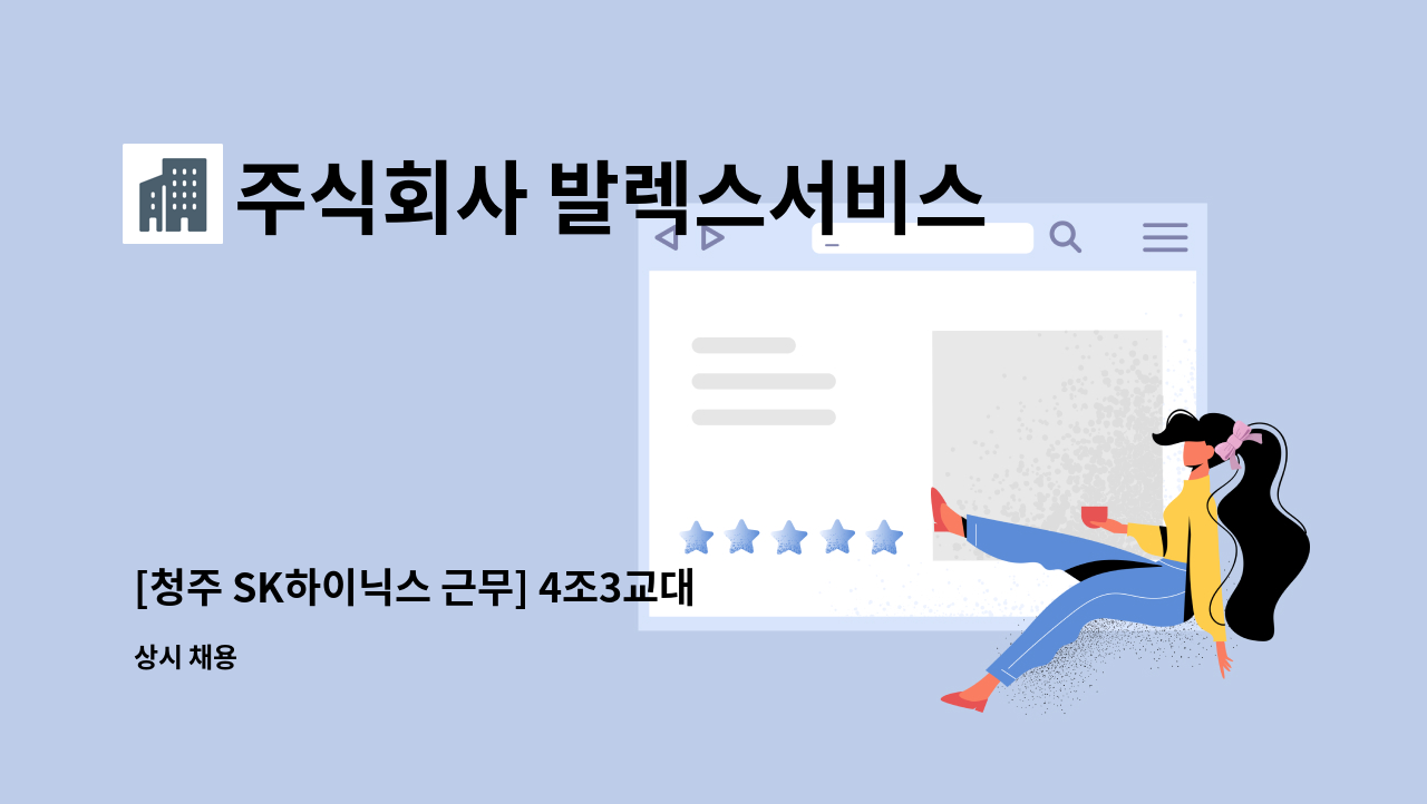 주식회사 발렉스서비스 - [청주 SK하이닉스 근무] 4조3교대 P&amp;T지원팀 채용 : 채용 메인 사진 (더팀스 제공)