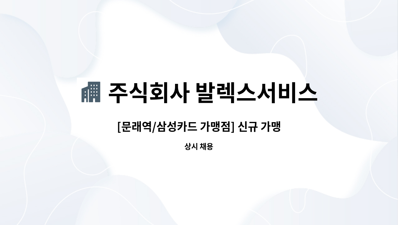 주식회사 발렉스서비스 - [문래역/삼성카드 가맹점] 신규 가맹점 등록 및 기존 가맹점 정보변경 사무직 : 채용 메인 사진 (더팀스 제공)