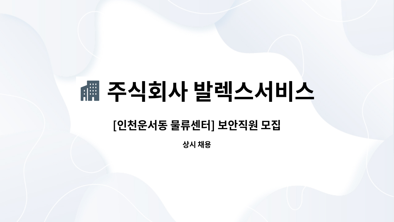 주식회사 발렉스서비스 - [인천운서동 물류센터] 보안직원 모집 : 채용 메인 사진 (더팀스 제공)