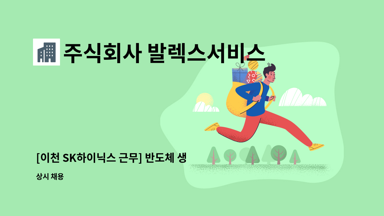 주식회사 발렉스서비스 - [이천 SK하이닉스 근무] 반도체 생산라인 내 제조지원(전산입력 포함)사원 모집 : 채용 메인 사진 (더팀스 제공)