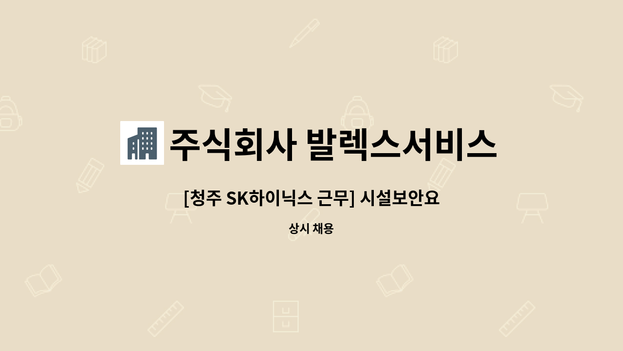 주식회사 발렉스서비스 - [청주 SK하이닉스 근무] 시설보안요원 - 교대팀(4조3교대) 정규직 채용 : 채용 메인 사진 (더팀스 제공)