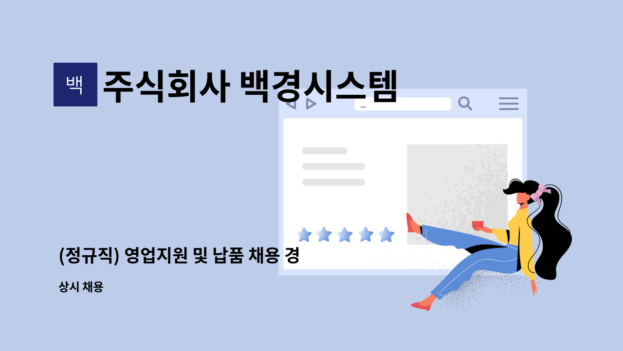 주식회사 백경시스템 - (정규직) 영업지원 및 납품 채용 경력무관 : 채용 메인 사진 (더팀스 제공)