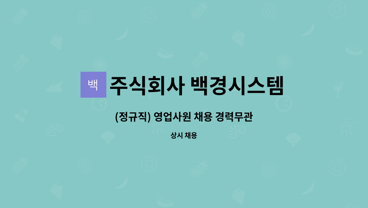 주식회사 백경시스템 - (정규직) 영업사원 채용 경력무관 : 채용 메인 사진 (더팀스 제공)