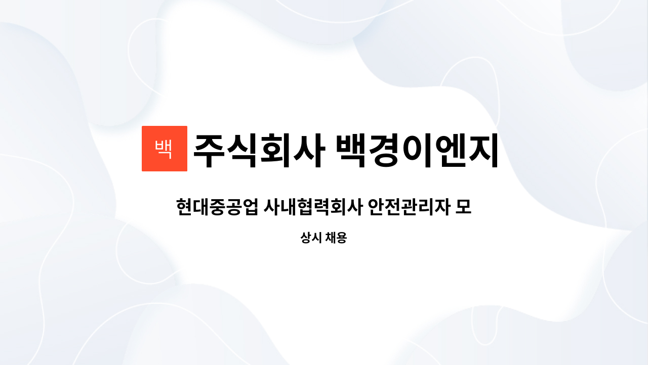 주식회사 백경이엔지 - 현대중공업 사내협력회사 안전관리자 모집 : 채용 메인 사진 (더팀스 제공)