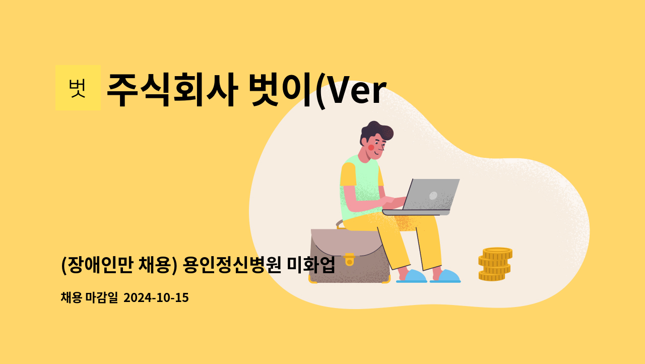 주식회사 벗이(Versi) - (장애인만 채용) 용인정신병원 미화업무 구인 : 채용 메인 사진 (더팀스 제공)