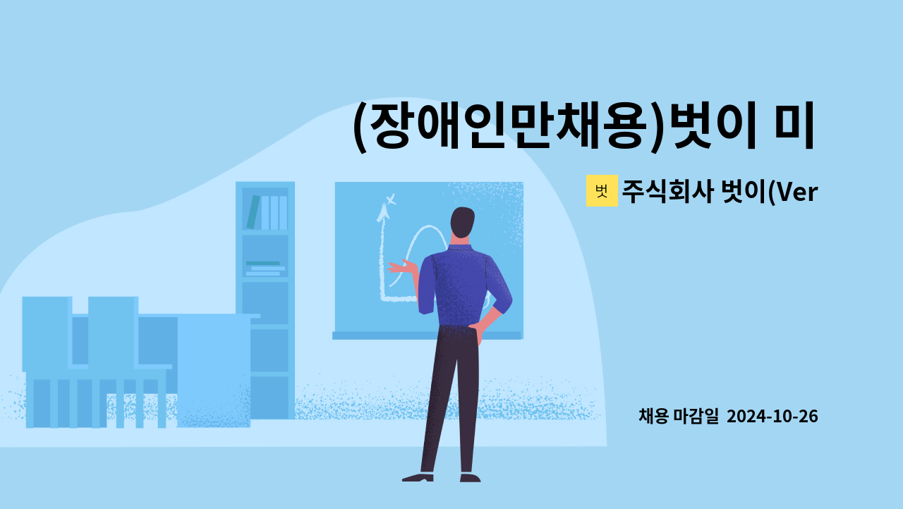 주식회사 벗이(Versi) - (장애인만채용)벗이 미술관 미화업무 구인 : 채용 메인 사진 (더팀스 제공)