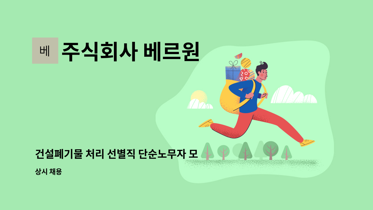 주식회사 베르원 - 건설폐기물 처리 선별직 단순노무자 모집합니다~~~ : 채용 메인 사진 (더팀스 제공)