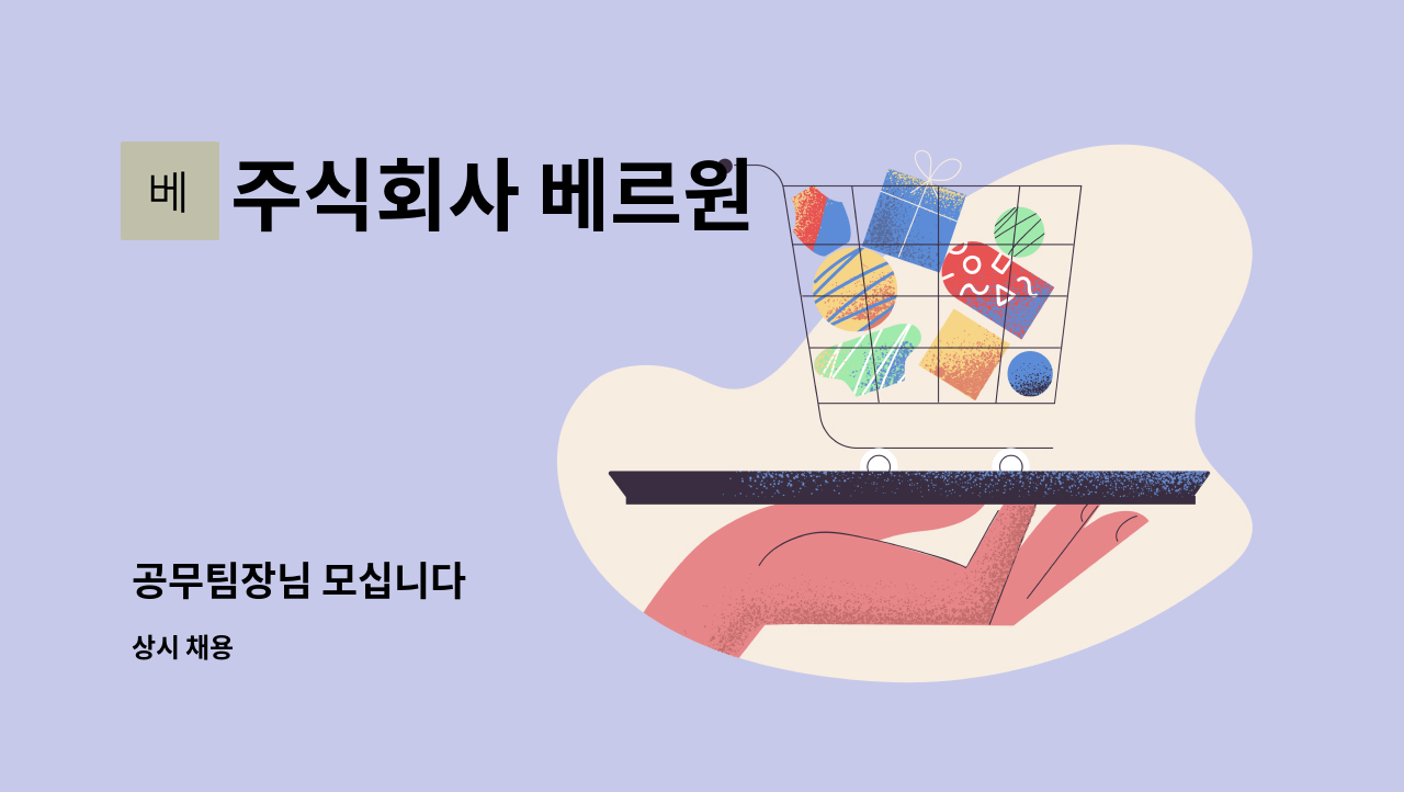 주식회사 베르원 - 공무팀장님 모십니다 : 채용 메인 사진 (더팀스 제공)