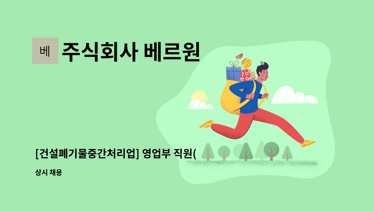 주식회사 베르원 - [건설폐기물중간처리업] 영업부 직원(차장급) 모집합니다~~ : 채용 메인 사진 (더팀스 제공)