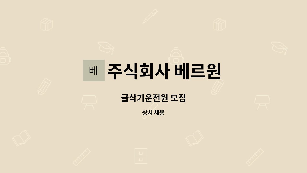 주식회사 베르원 - 굴삭기운전원 모집 : 채용 메인 사진 (더팀스 제공)