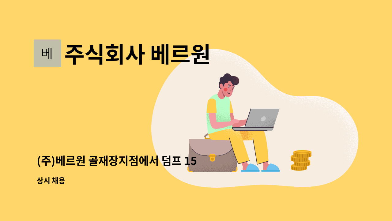 주식회사 베르원 - (주)베르원 골재장지점에서 덤프 15톤 기사님 모집합니다. : 채용 메인 사진 (더팀스 제공)