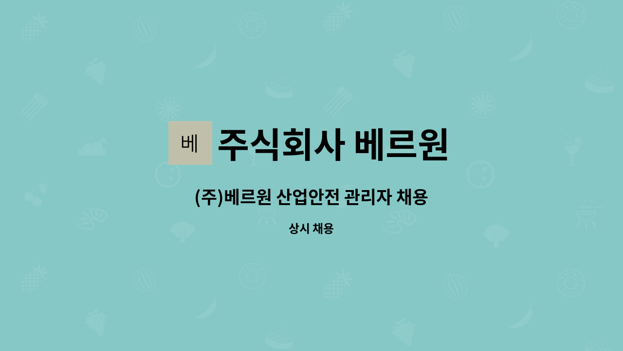 주식회사 베르원 - (주)베르원 산업안전 관리자 채용 : 채용 메인 사진 (더팀스 제공)