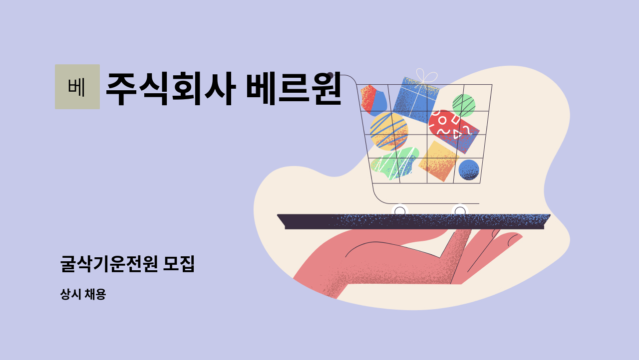 주식회사 베르원 - 굴삭기운전원 모집 : 채용 메인 사진 (더팀스 제공)