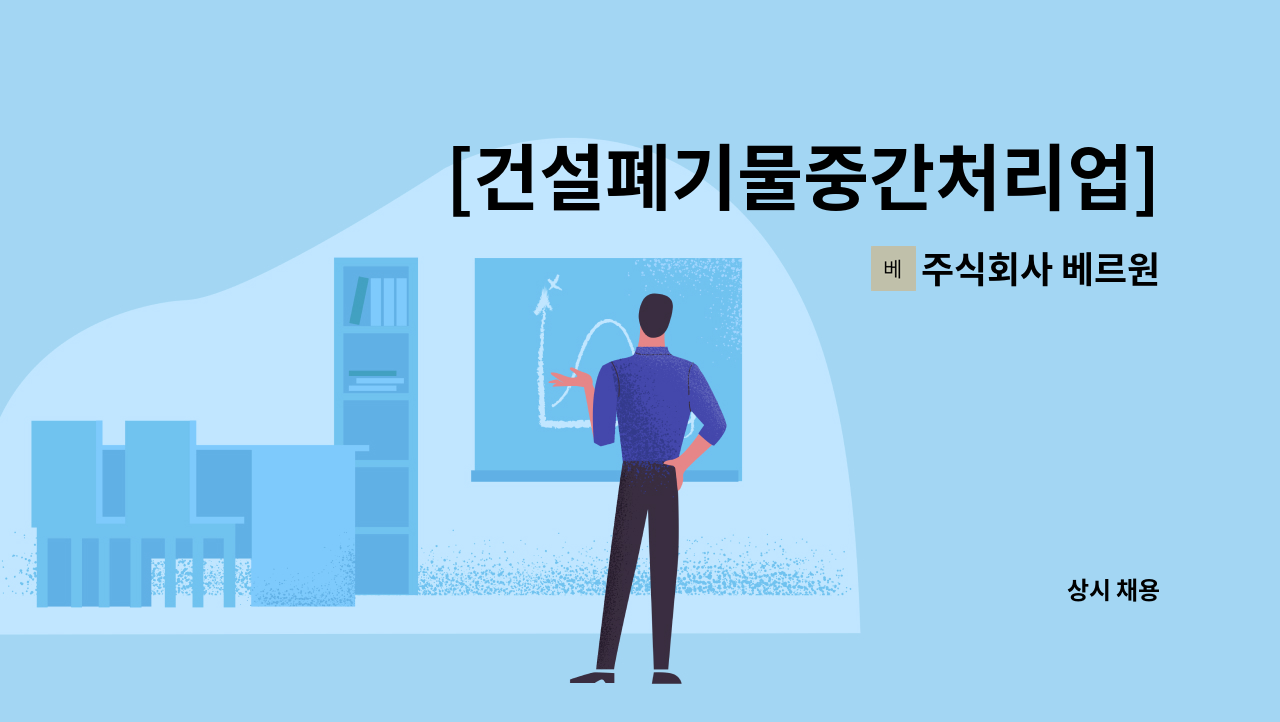 주식회사 베르원 - [건설폐기물중간처리업] 생산관리 총괄 책임자 인재 채용 : 채용 메인 사진 (더팀스 제공)