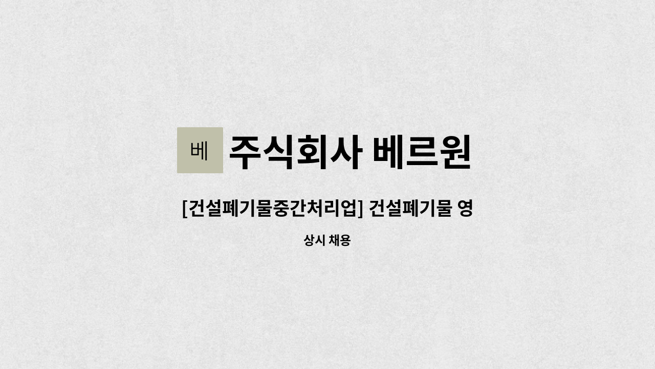 주식회사 베르원 - [건설폐기물중간처리업] 건설폐기물 영업사원 채용 : 채용 메인 사진 (더팀스 제공)