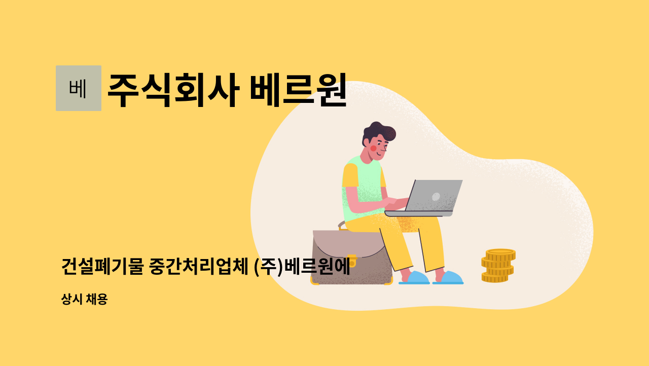 주식회사 베르원 - 건설폐기물 중간처리업체 (주)베르원에서 덤프운전 가능하신 기사님 모집합니다. : 채용 메인 사진 (더팀스 제공)