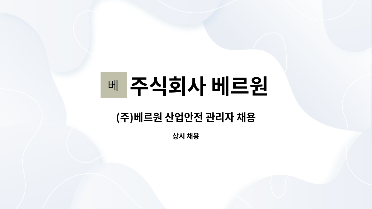 주식회사 베르원 - (주)베르원 산업안전 관리자 채용 : 채용 메인 사진 (더팀스 제공)