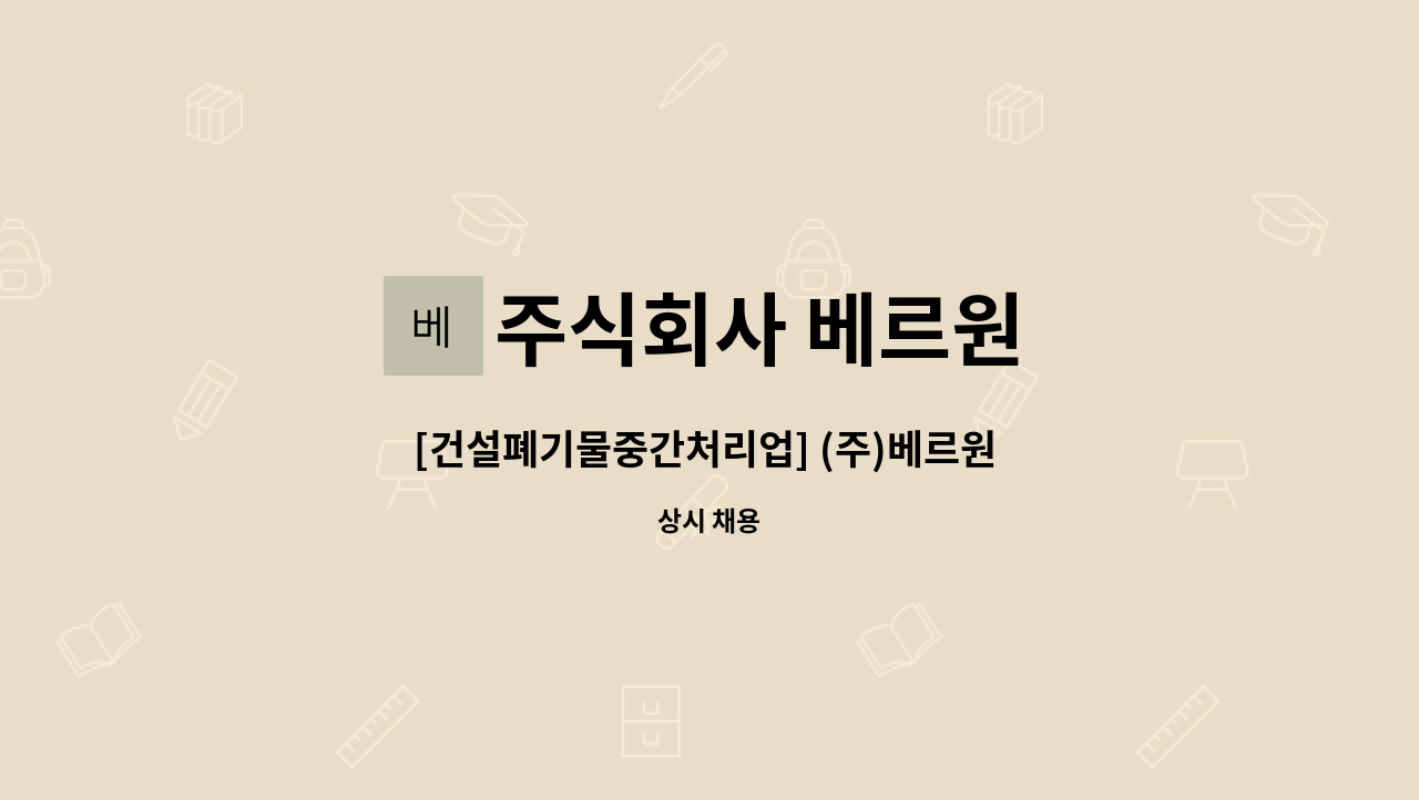 주식회사 베르원 - [건설폐기물중간처리업] (주)베르원 영업관리 사무직원 모집합니다!! : 채용 메인 사진 (더팀스 제공)