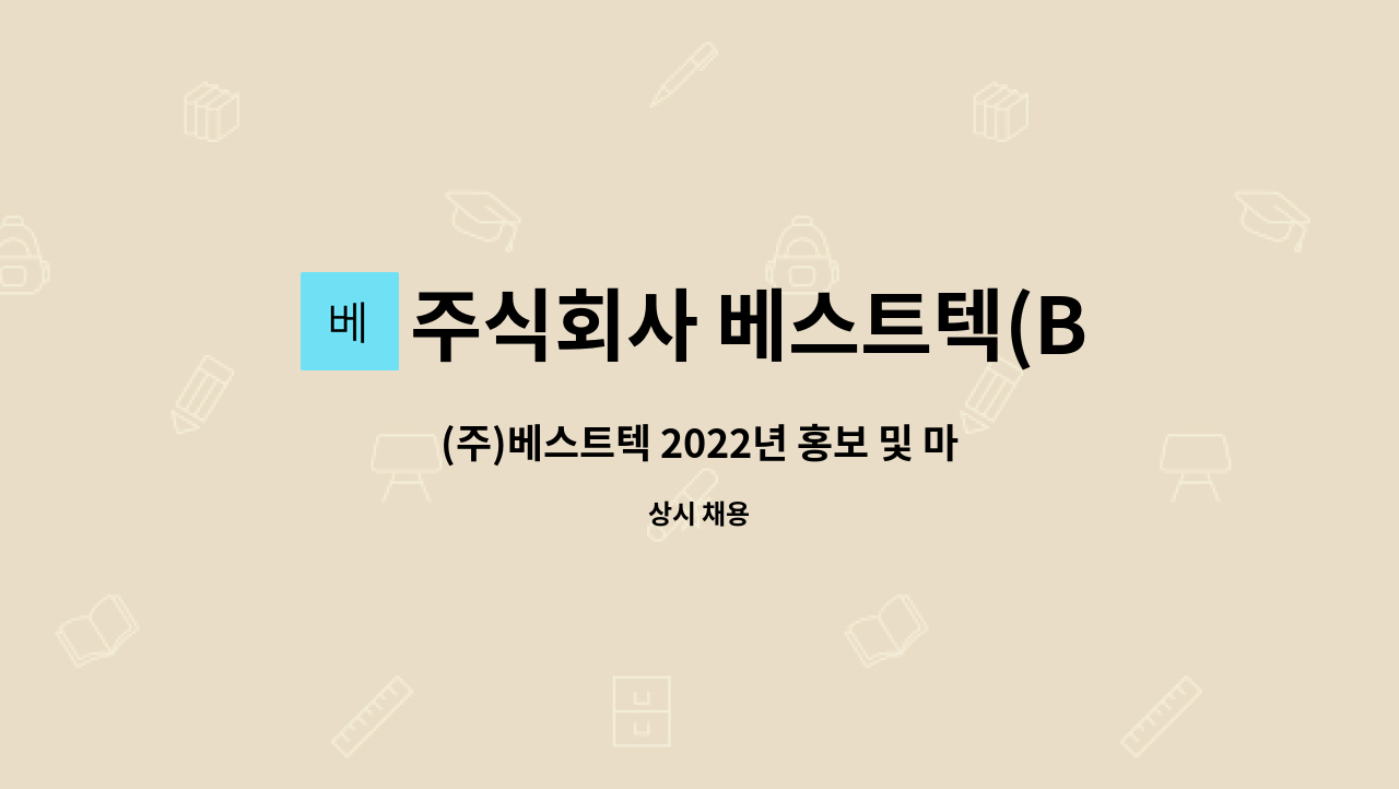 주식회사 베스트텍(Best Tech. Inc.) - (주)베스트텍 2022년 홍보 및 마케팅 정규직 모집 : 채용 메인 사진 (더팀스 제공)