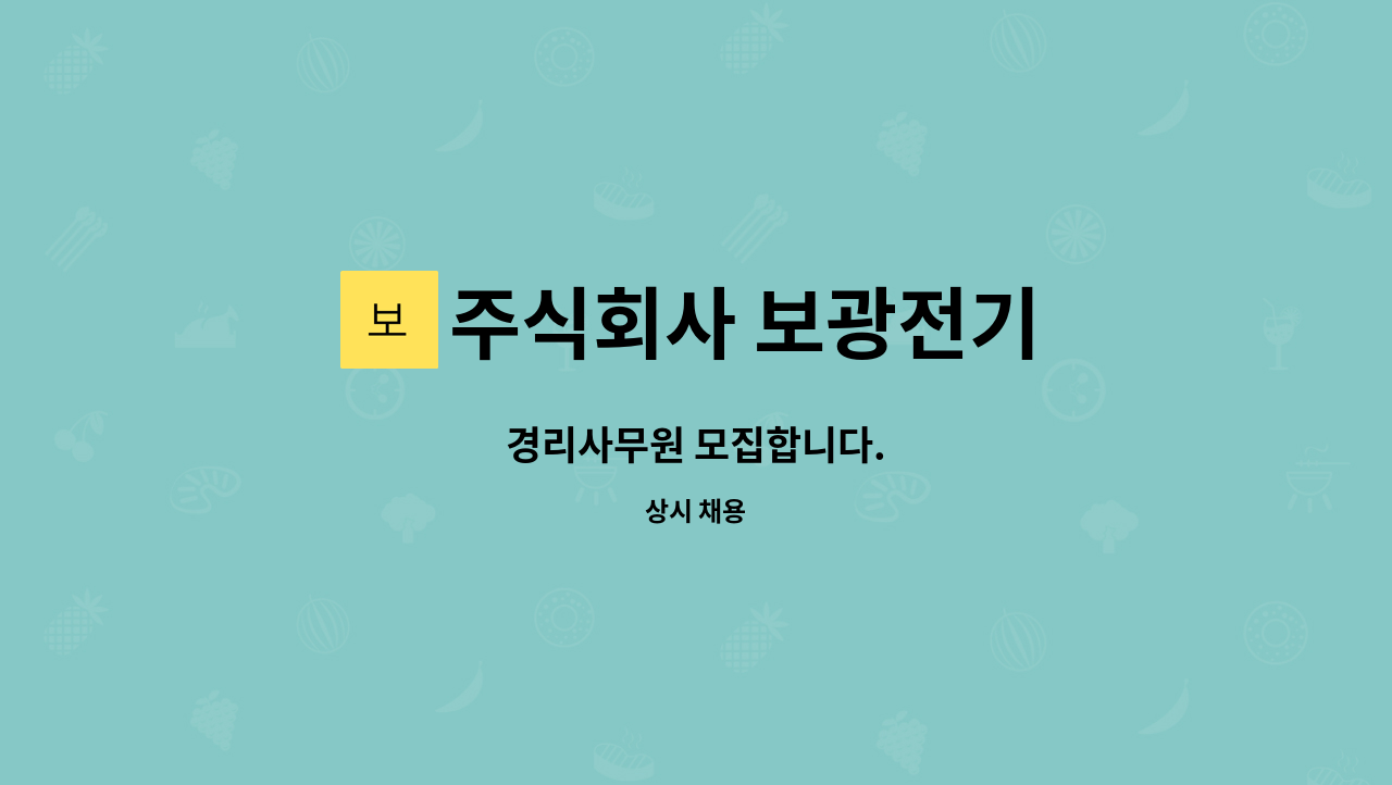 주식회사 보광전기 - 경리사무원 모집합니다. : 채용 메인 사진 (더팀스 제공)