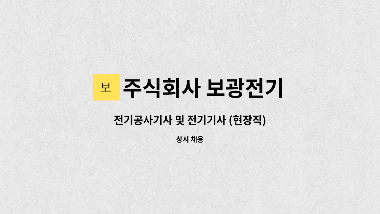 주식회사 보광전기 - 전기공사기사 및 전기기사 (현장직) : 채용 메인 사진 (더팀스 제공)